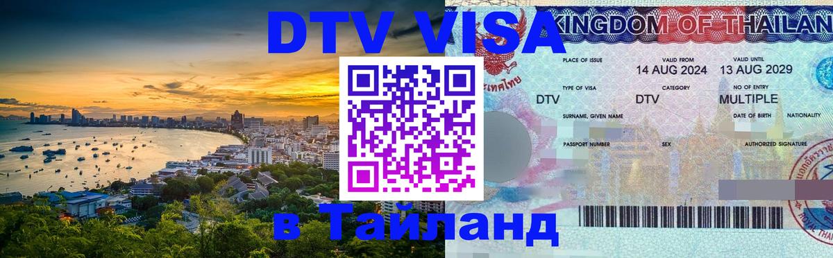 Стоимость и условия DTV визы — оформление в Таиланд под ключ - София 
