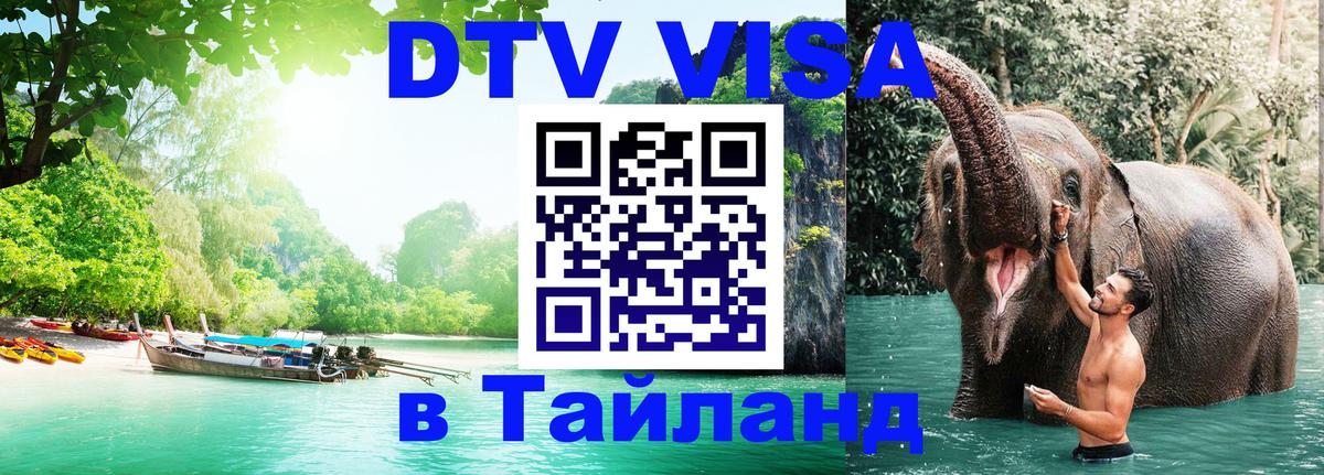DTV Visa Тайланд купить 